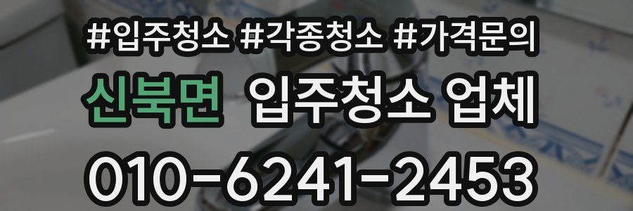 신북면 입주청소 업체