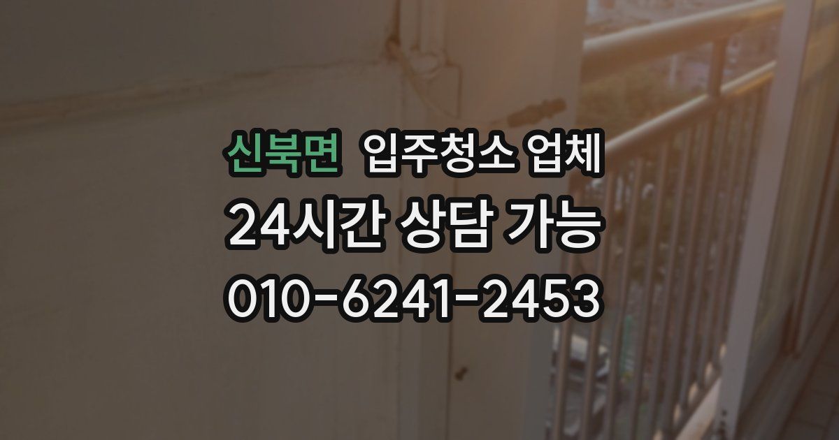 신북면 입주청소 업체