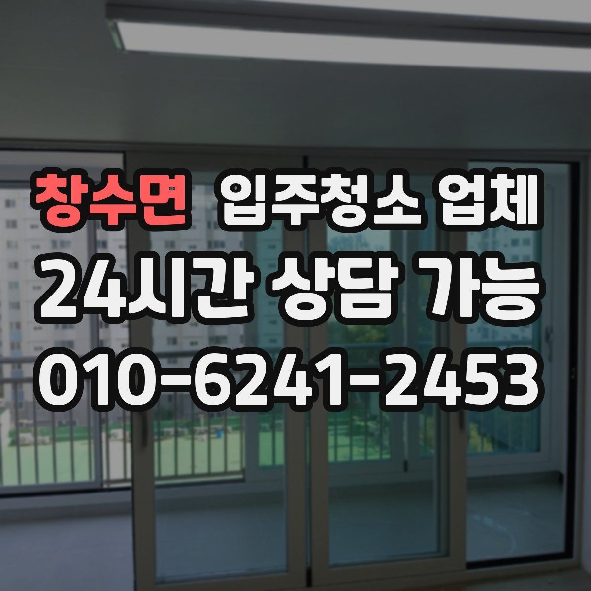 창수면 입주청소 업체 이용 전 알아두면 편한 준비 사항