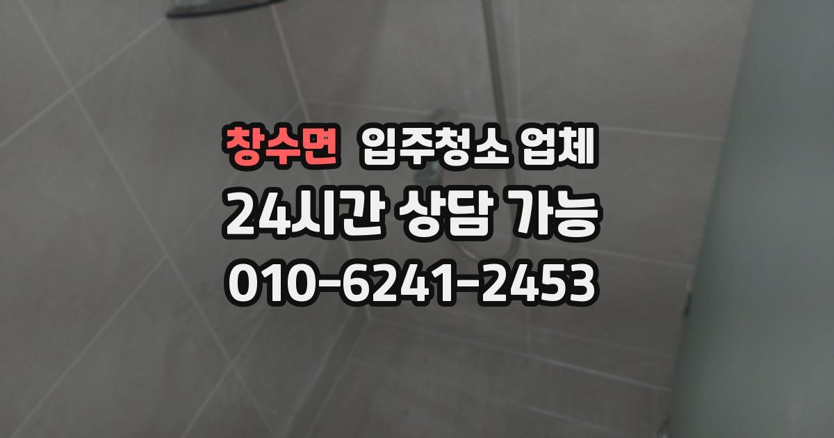 창수면 입주청소 업체