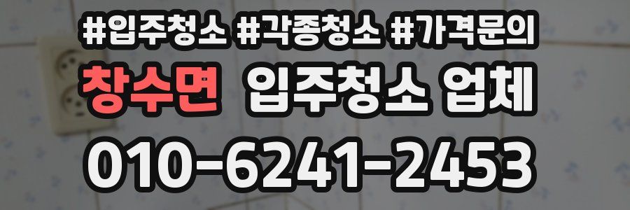 창수면 입주청소 업체
