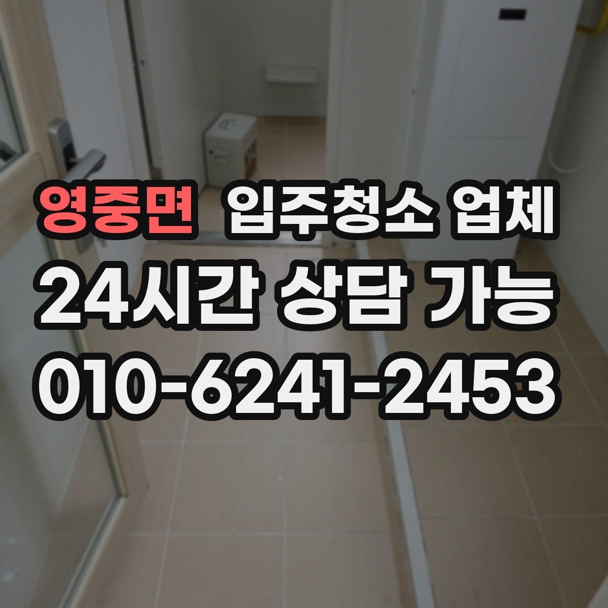 영중면 입주청소 업체 예약 시기 놓치지 않는 방법