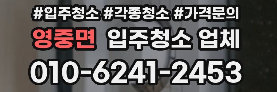 영중면 입주청소 업체