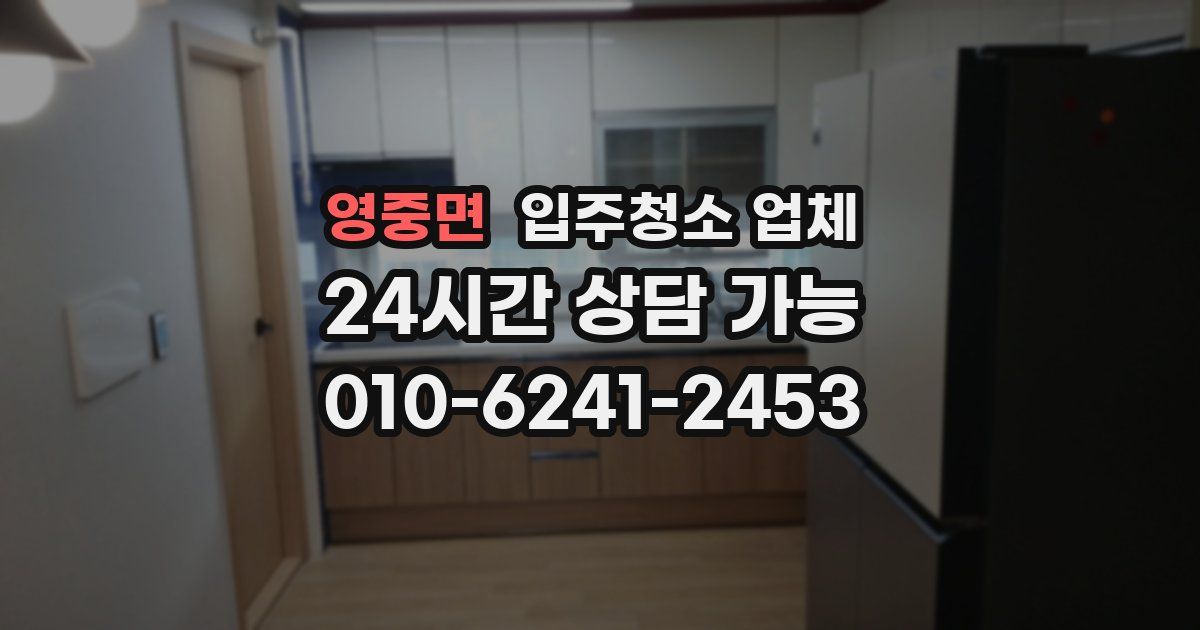 영중면 입주청소 업체