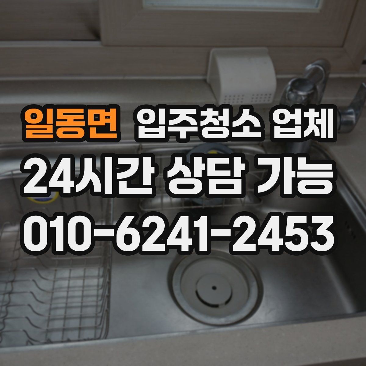 일동면 입주청소 업체 견적서를 볼 때 체크할 항목