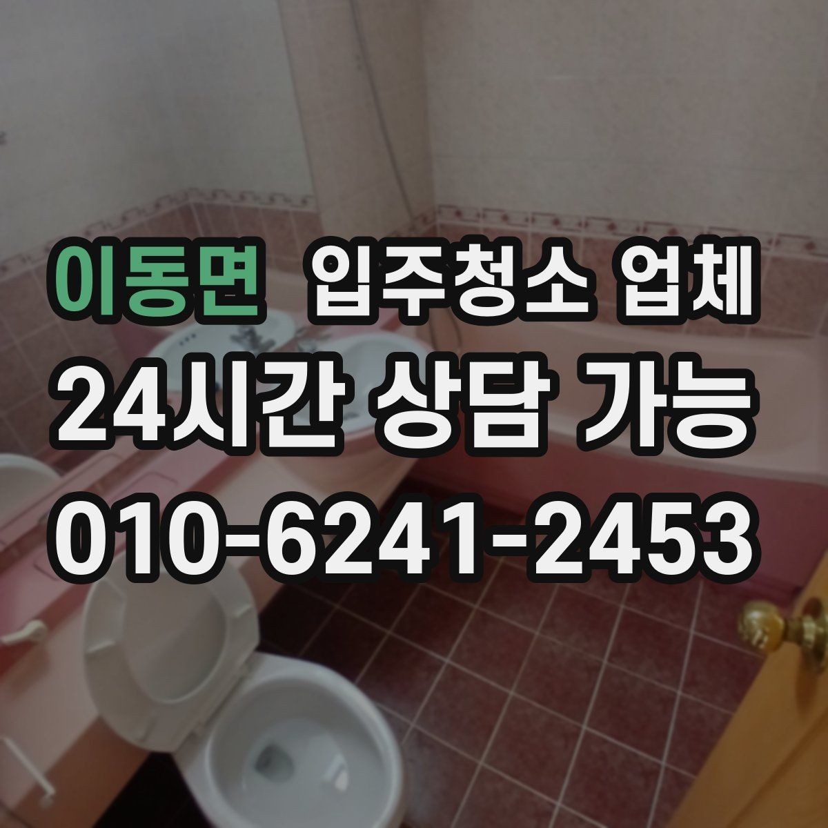 이동면 입주청소 업체 이용 전 알아두면 편한 팁