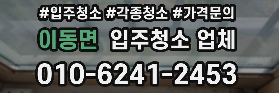 이동면 입주청소 업체