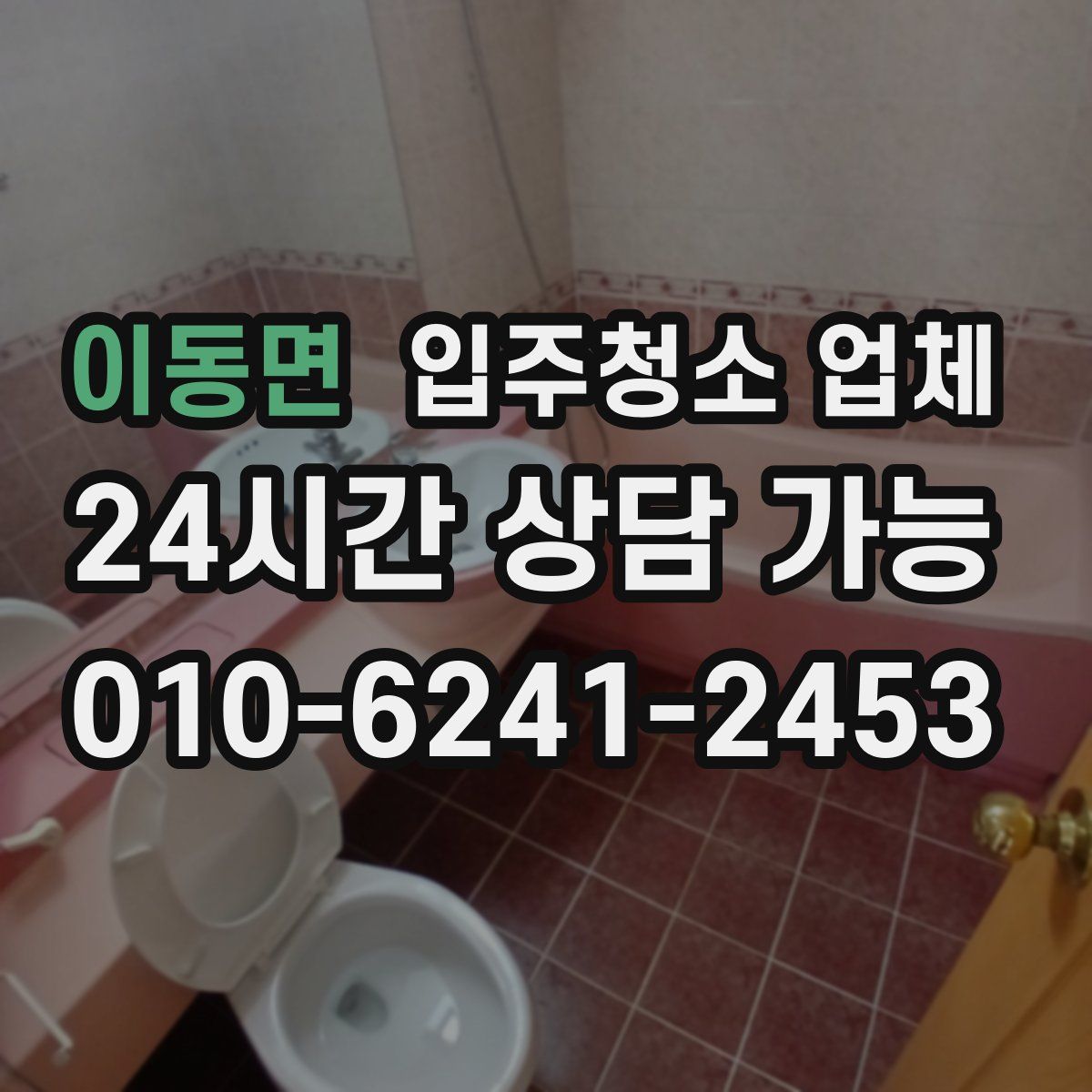 이동면 입주청소 업체