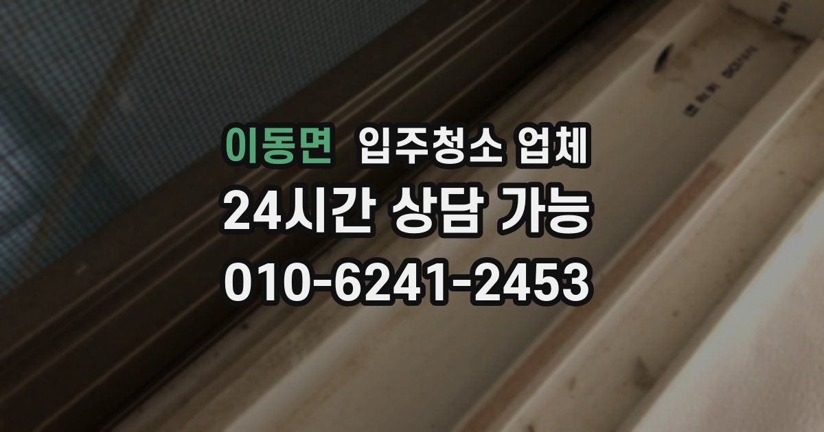 이동면 입주청소 업체