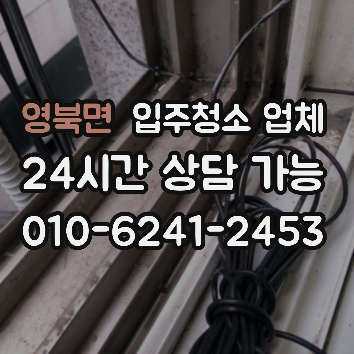 영북면 입주청소 업체 별로 제공 내용이 다른 이유