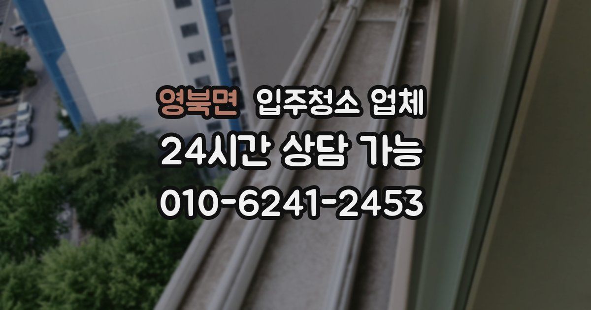 영북면 입주청소 업체