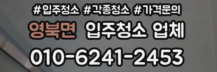 영북면 입주청소 업체