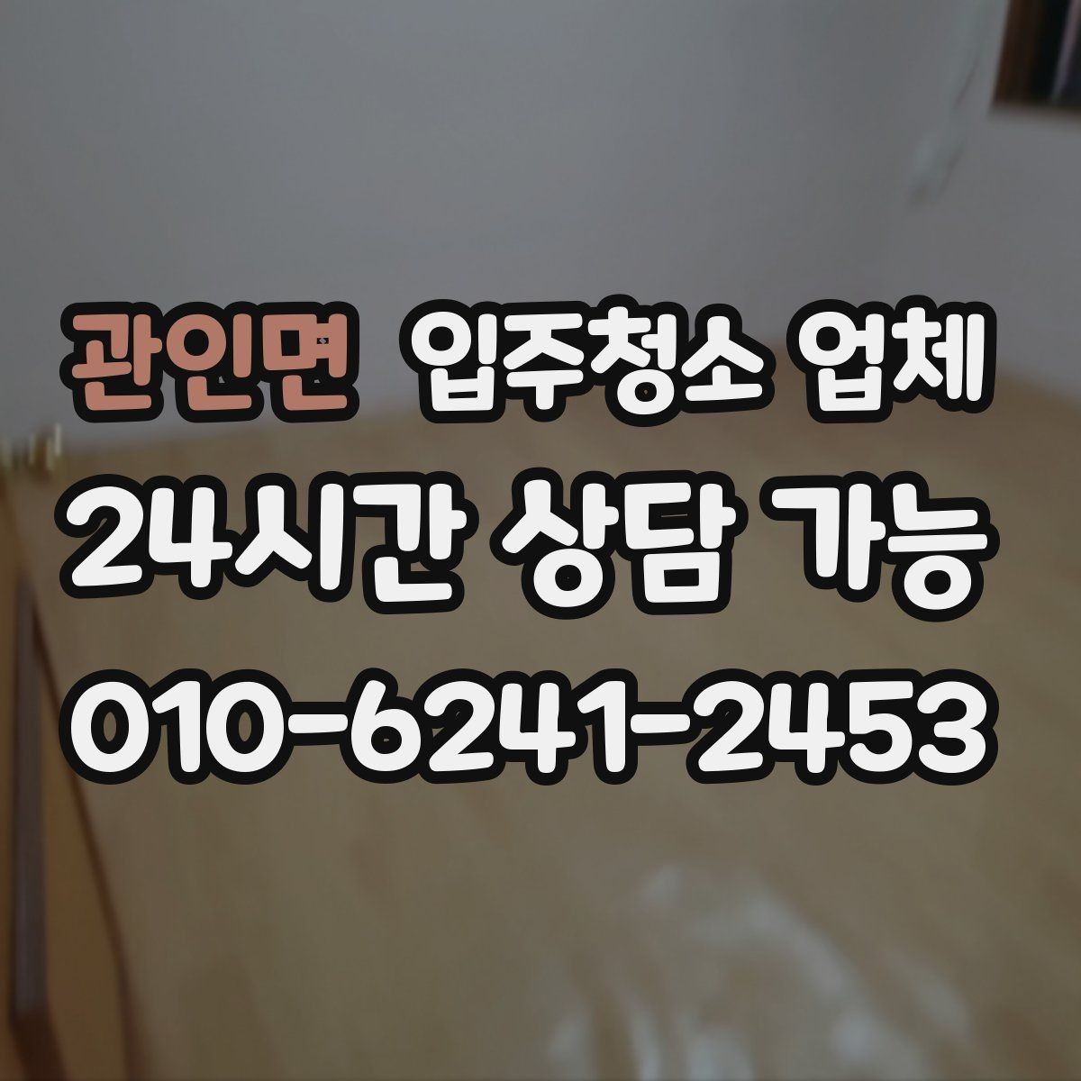 관인면 입주청소 업체 선택에서 청소 인원 확인이 중요한 이유