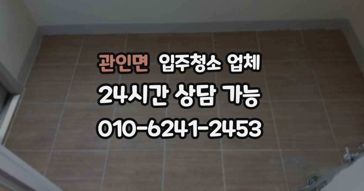 관인면 입주청소 업체