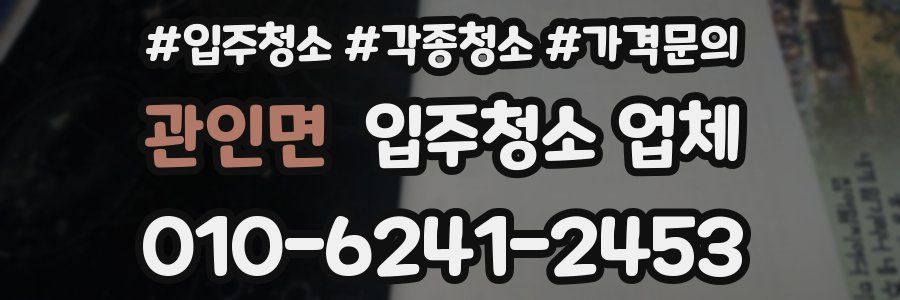 관인면 입주청소 업체
