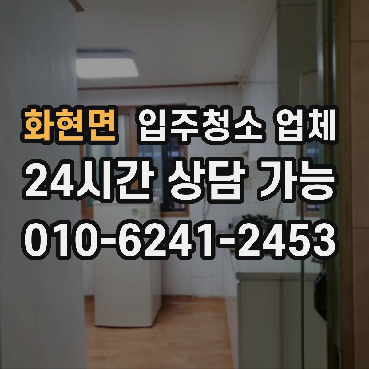 화현면 입주청소 업체 비용 차이 나는 이유