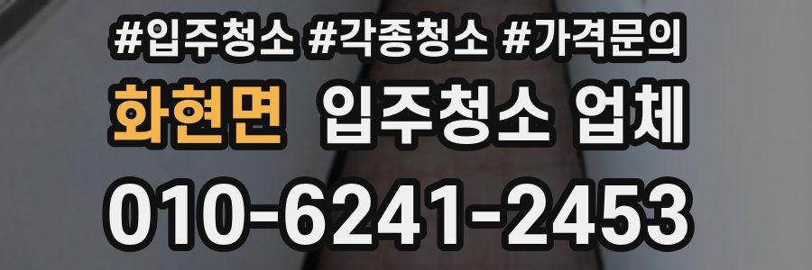 화현면 입주청소 업체