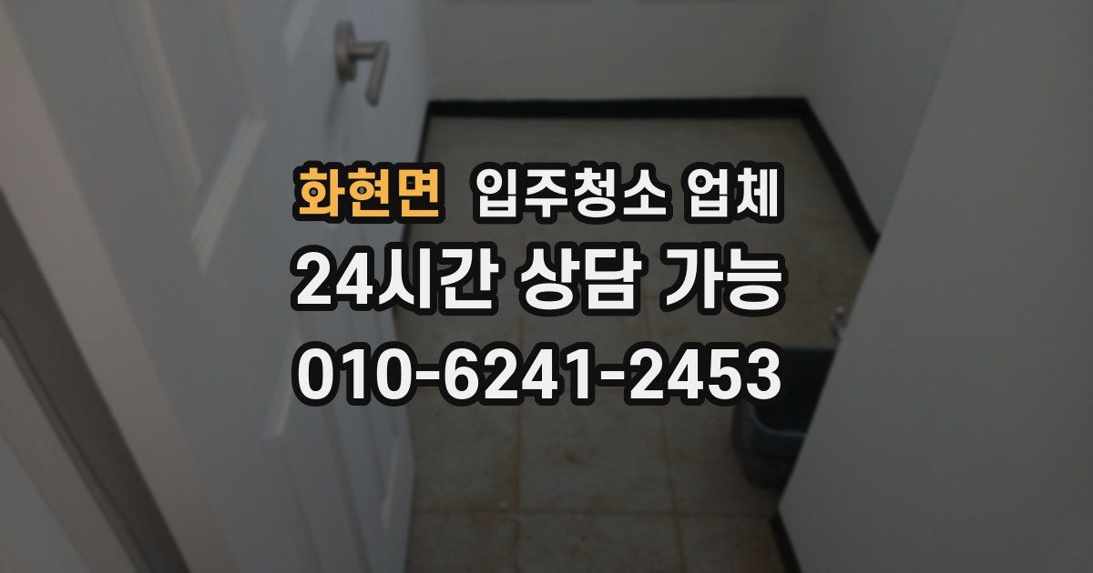 화현면 입주청소 업체