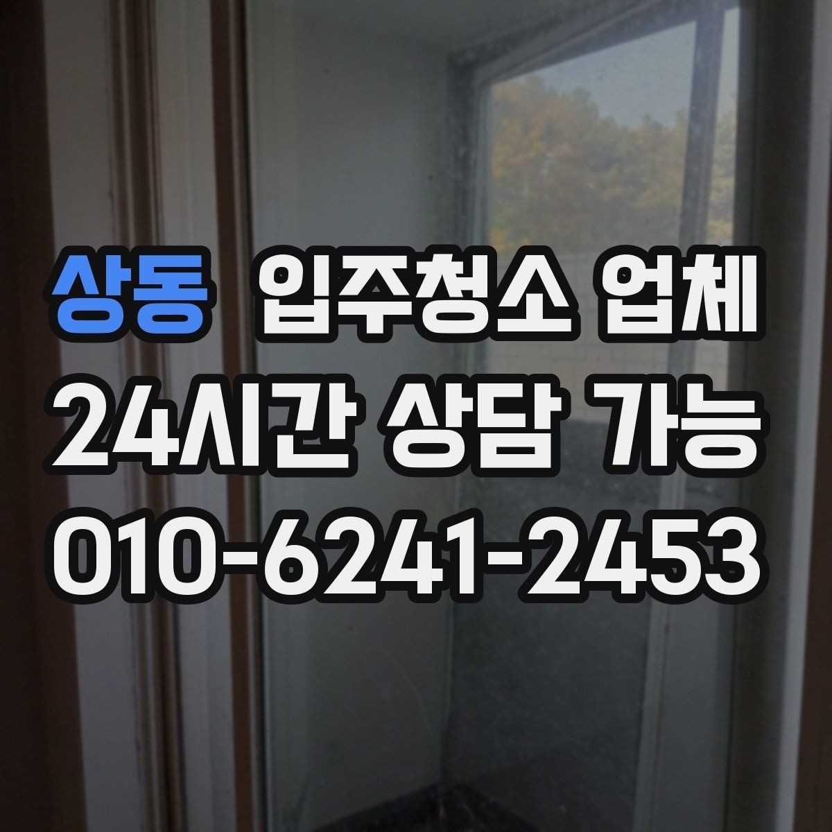 상동 입주청소 업체 후기 볼 때 참고할 점
