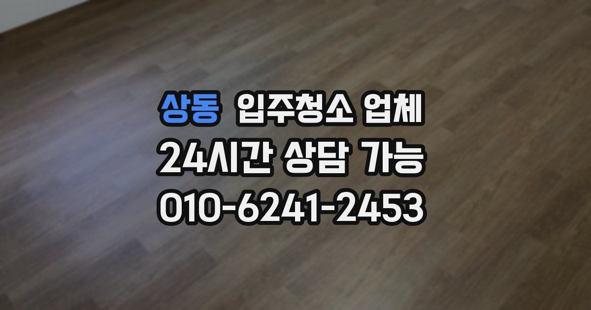 상동 입주청소 업체