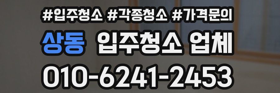 상동 입주청소 업체