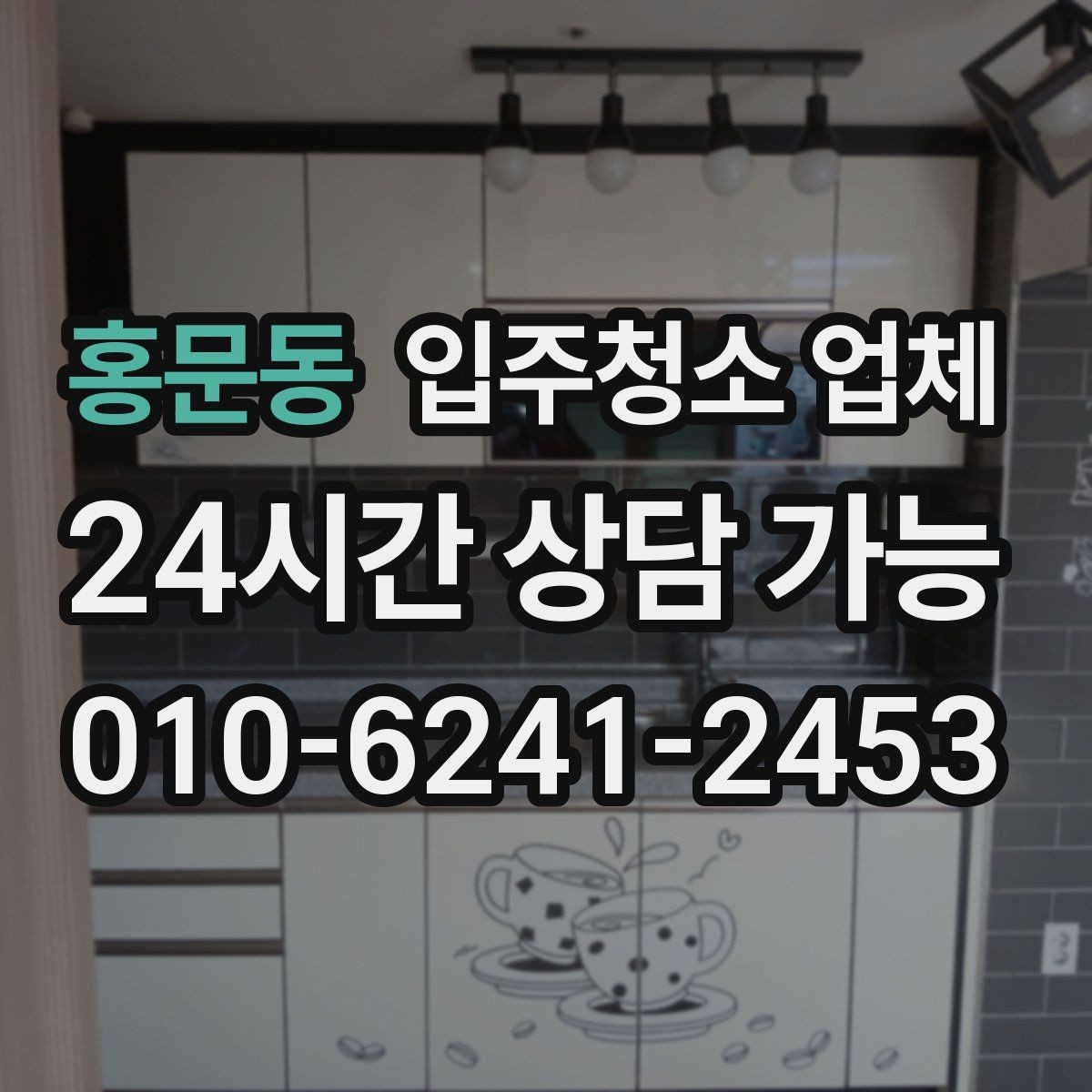 홍문동 입주청소 업체 예약 변경 시 알아둘 점