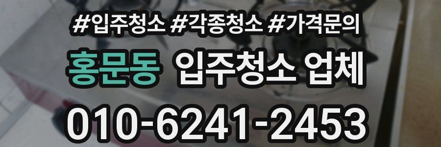 홍문동 입주청소 업체