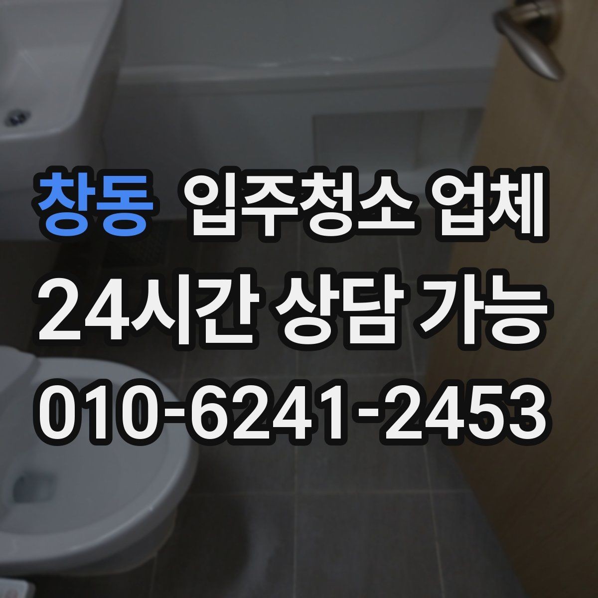 창동 입주청소 업체 작업 전후로 확인할 부분