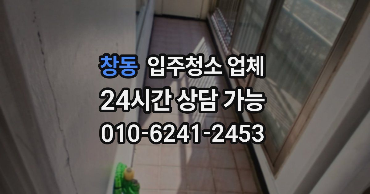 창동 입주청소 업체