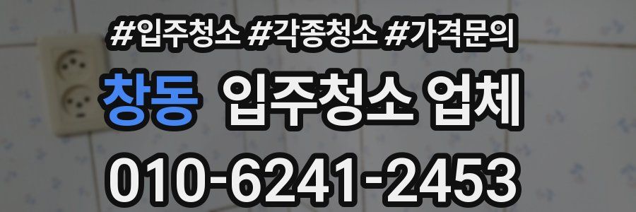 창동 입주청소 업체