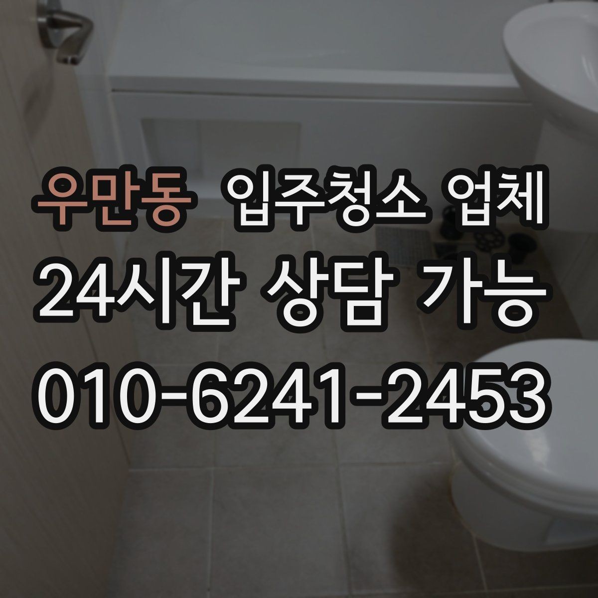 우만동 입주청소 업체 서비스 범위는 어디까지일까