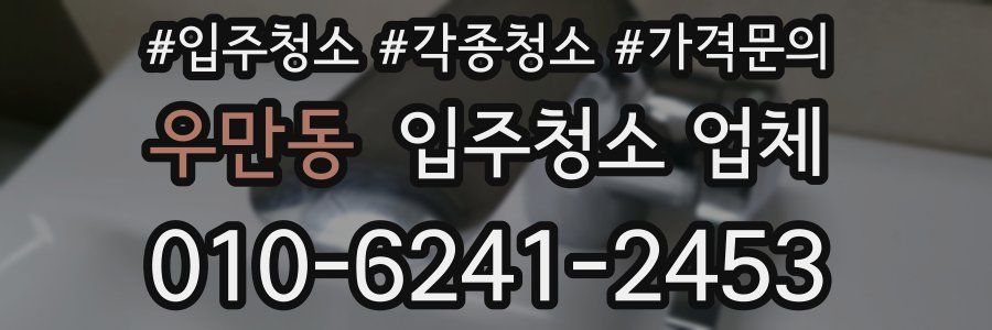 우만동 입주청소 업체