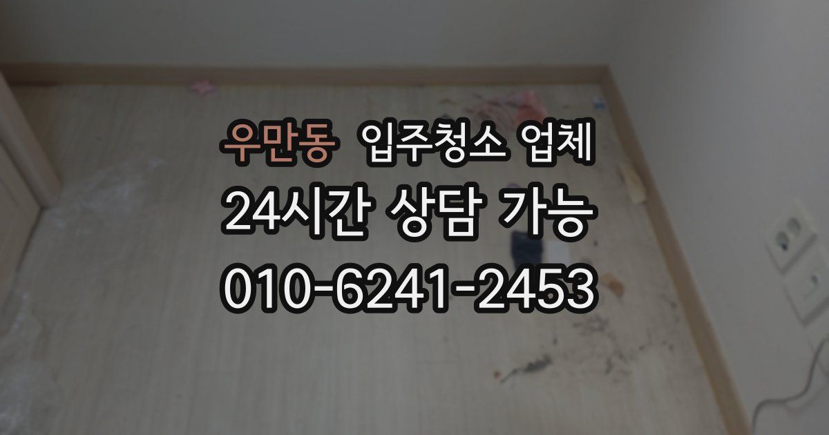 우만동 입주청소 업체