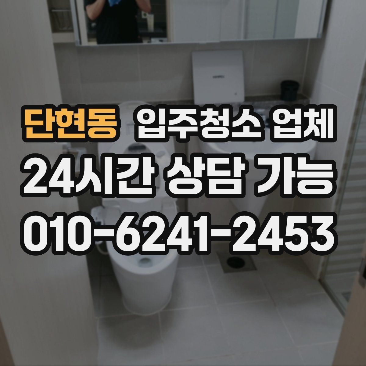 단현동 입주청소 업체 예약이 몰리는 시기와 대응 방법