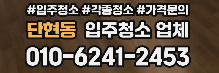 단현동 입주청소 업체