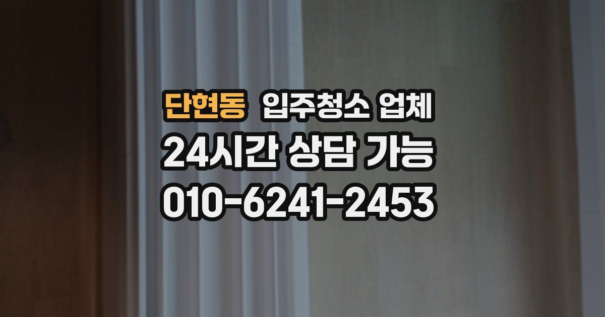 단현동 입주청소 업체