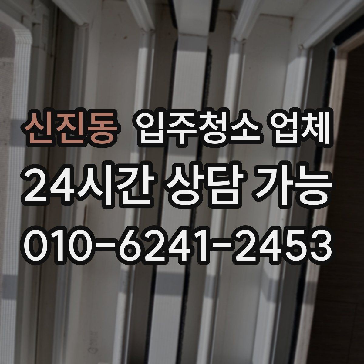 신진동 입주청소 업체 결과를 확인하는 현실적인 방법