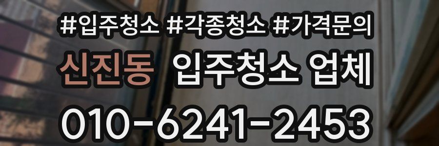 신진동 입주청소 업체