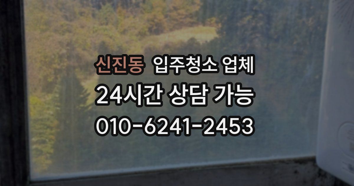 신진동 입주청소 업체