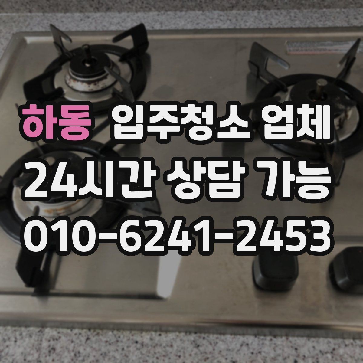 하동 입주청소 업체 예약 변경 시 알아둘 점