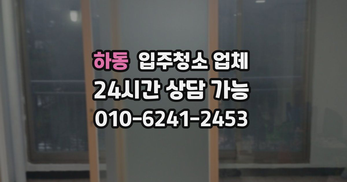 하동 입주청소 업체