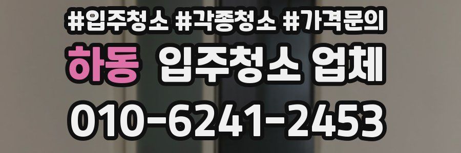하동 입주청소 업체