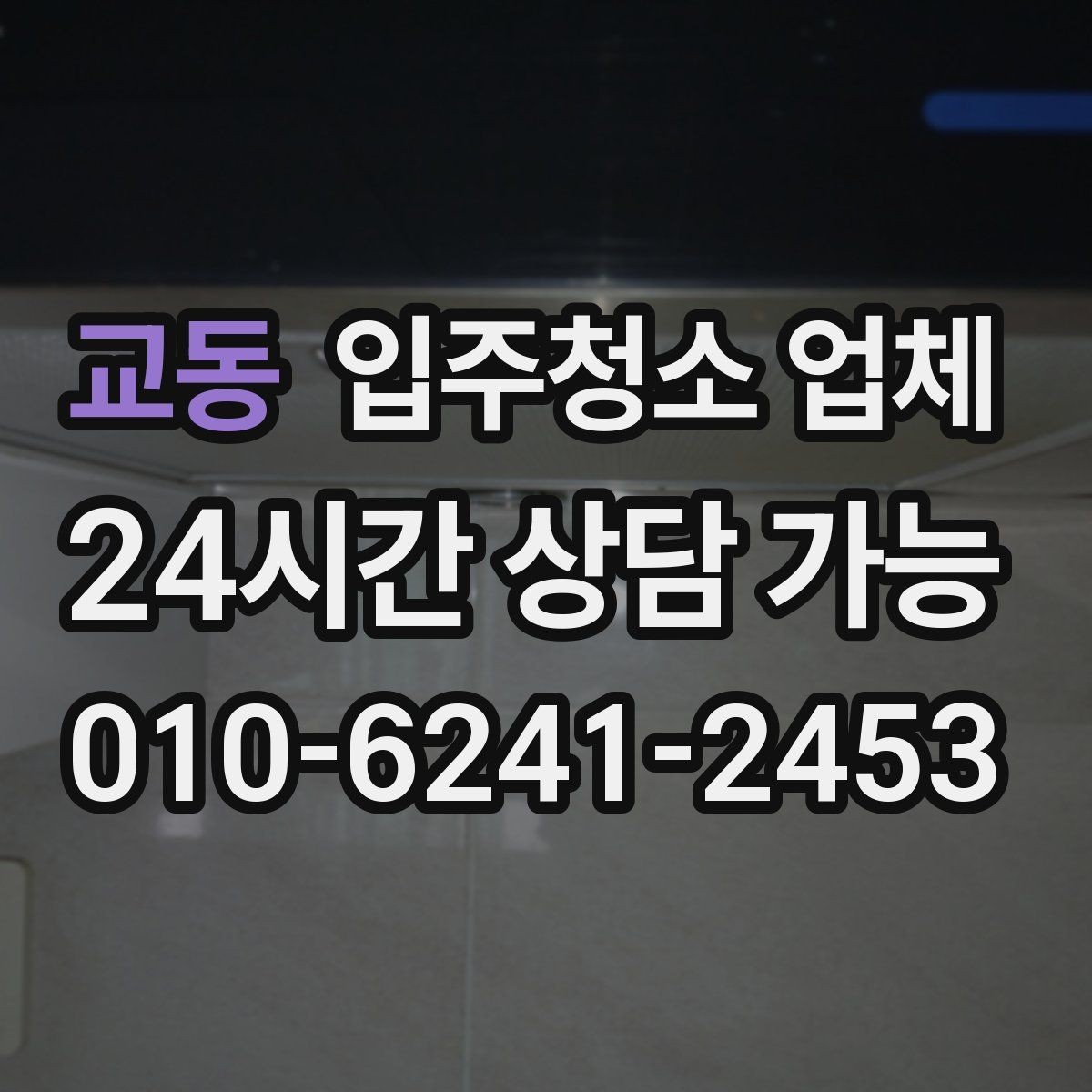 교동 입주청소 업체 이용 전 알아두면 편한 준비 사항