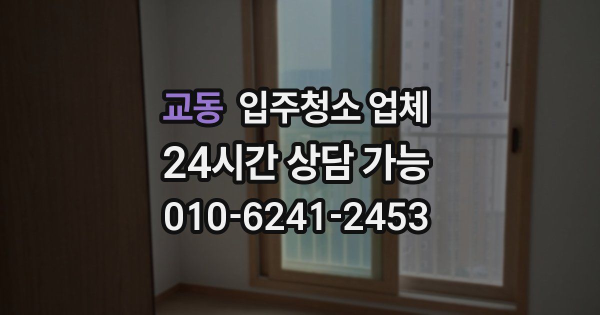 교동 입주청소 업체