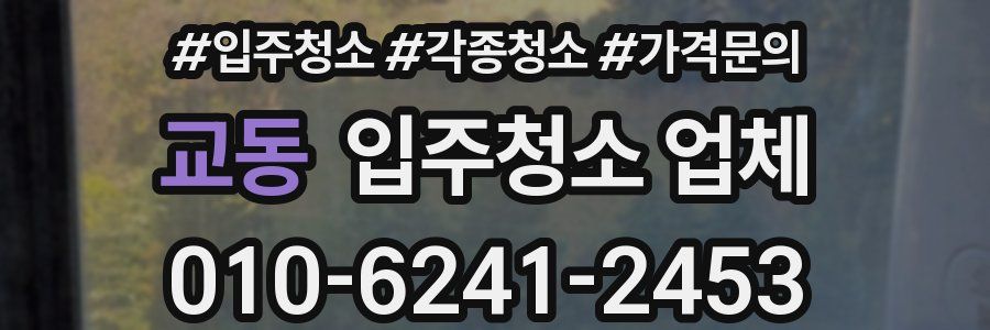 교동 입주청소 업체