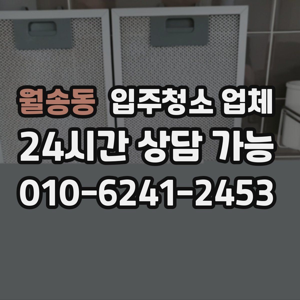 월송동 입주청소 업체 서비스 만족도를 좌우하는 요소