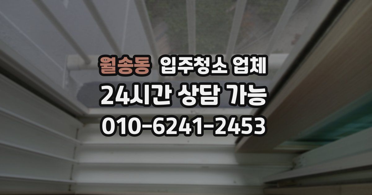월송동 입주청소 업체