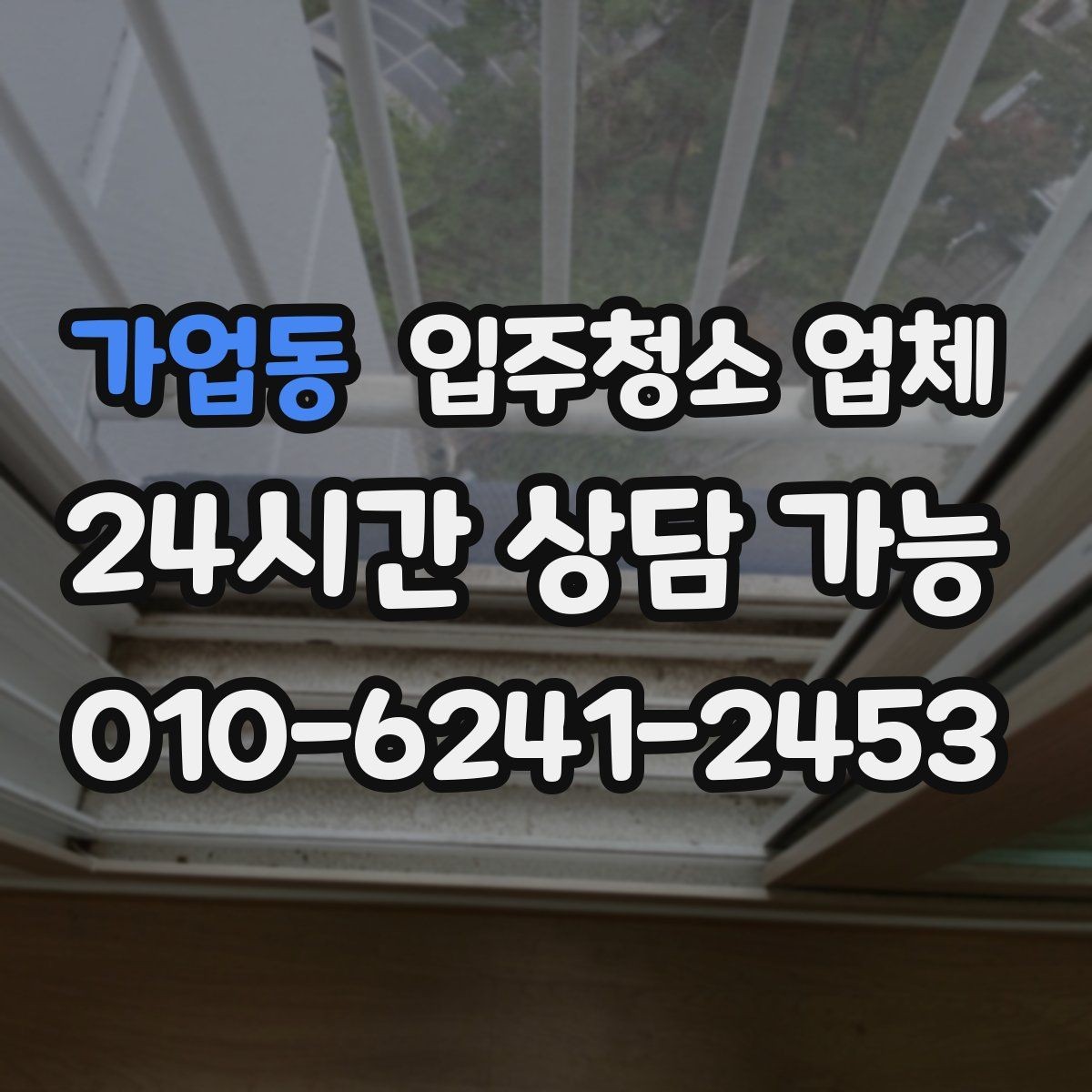 가업동 입주청소 업체 이용 시 자주 묻는 질문 정리
