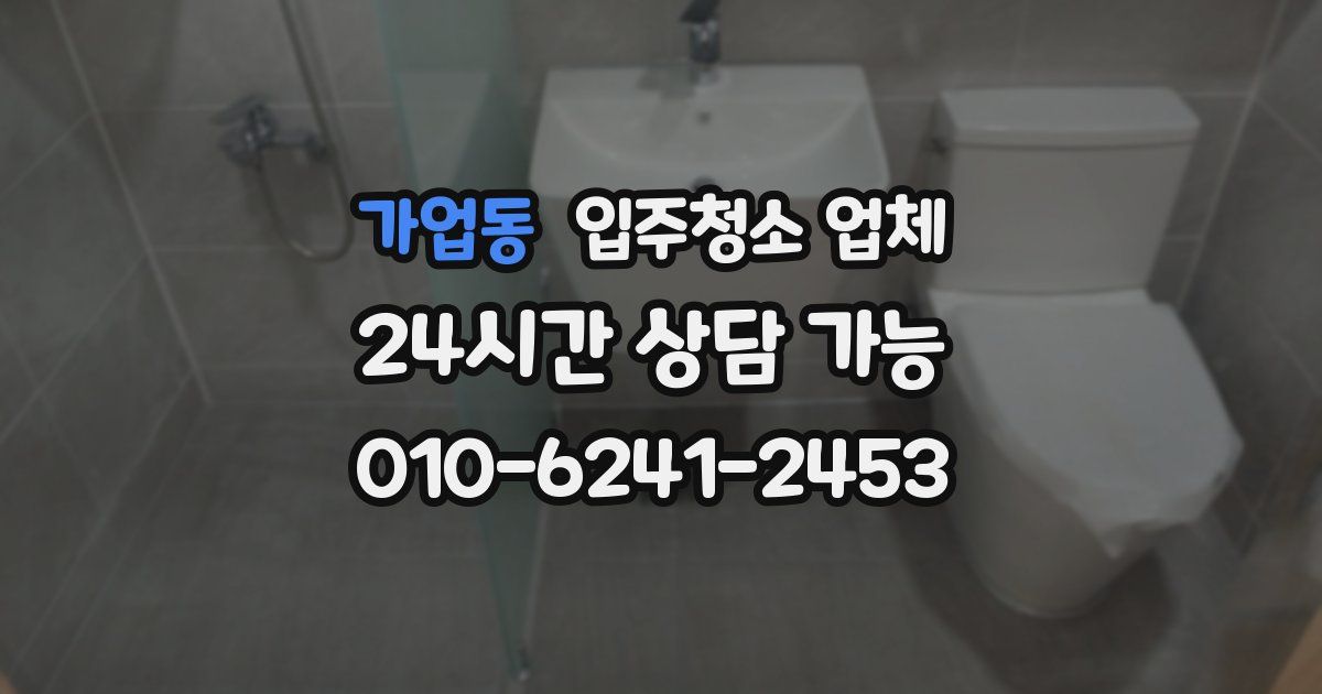 가업동 입주청소 업체