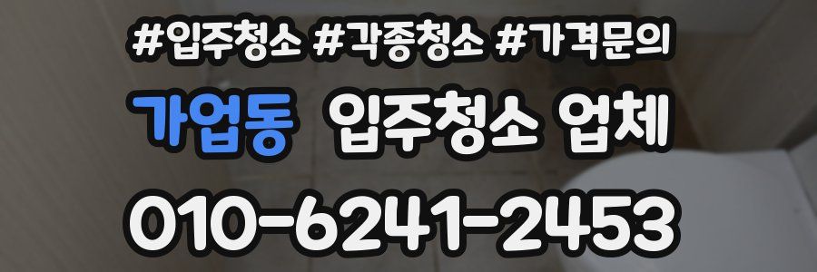 가업동 입주청소 업체